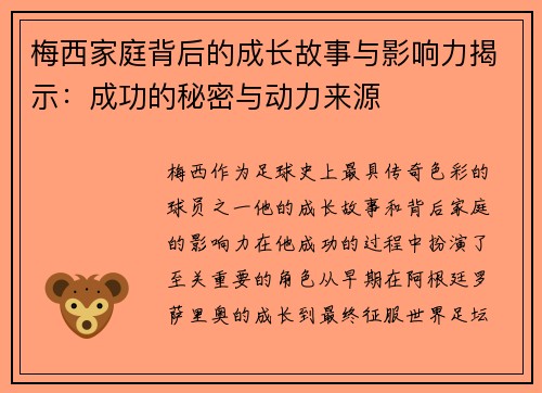 梅西家庭背后的成长故事与影响力揭示：成功的秘密与动力来源