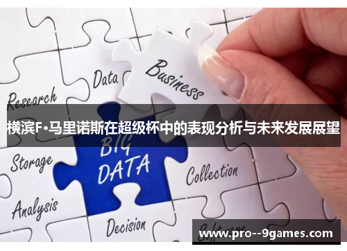 横滨F·马里诺斯在超级杯中的表现分析与未来发展展望