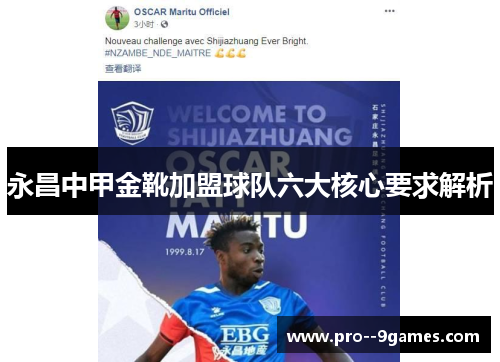 永昌中甲金靴加盟球队六大核心要求解析 永昌中甲金靴加盟球队六大核心要求解析