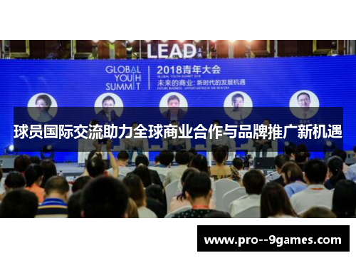 球员国际交流助力全球商业合作与品牌推广新机遇 球员国际交流助力全球商业合作与品牌推广新机遇