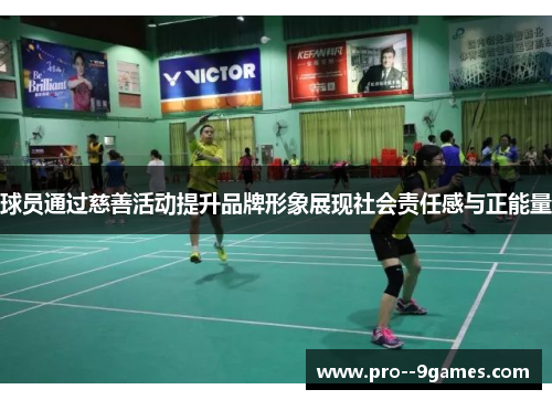 球员通过慈善活动提升品牌形象展现社会责任感与正能量