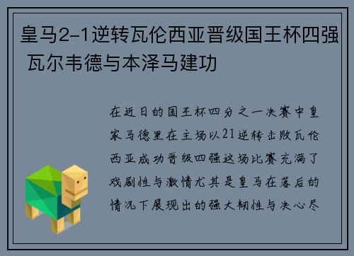 皇马2-1逆转瓦伦西亚晋级国王杯四强 瓦尔韦德与本泽马建功 皇马2-1逆转瓦伦西亚晋级国王杯四强 瓦尔韦德与本泽马建功