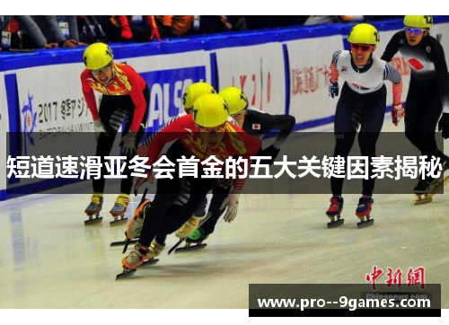 短道速滑亚冬会首金的五大关键因素揭秘 短道速滑亚冬会首金的五大关键因素揭秘