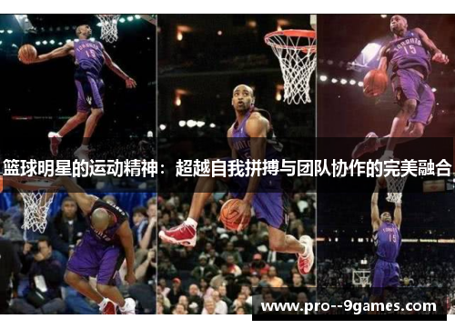 篮球明星的运动精神：超越自我拼搏与团队协作的完美融合