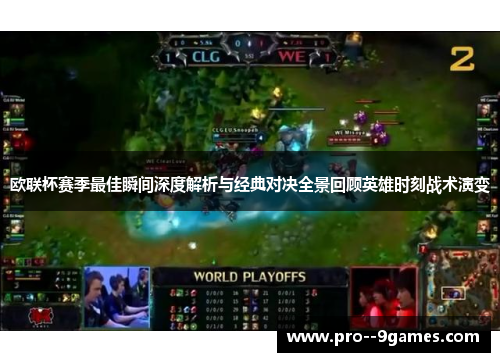 欧联杯赛季最佳瞬间深度解析与经典对决全景回顾英雄时刻战术演变