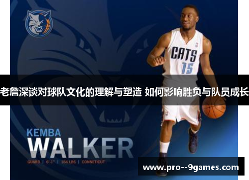 老詹深谈对球队文化的理解与塑造 如何影响胜负与队员成长
