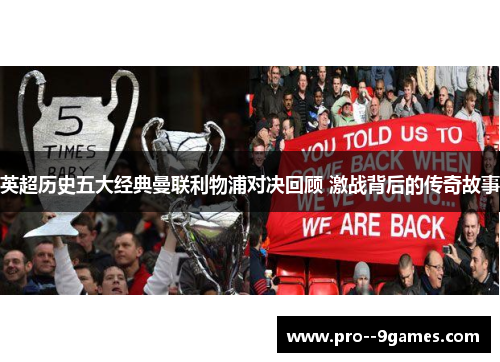 英超历史五大经典曼联利物浦对决回顾 激战背后的传奇故事