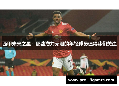 西甲未来之星：那些潜力无限的年轻球员值得我们关注