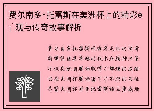 费尔南多·托雷斯在美洲杯上的精彩表现与传奇故事解析 费尔南多·托雷斯在美洲杯上的精彩表现与传奇故事解析