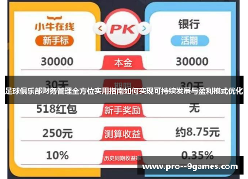 足球俱乐部财务管理全方位实用指南如何实现可持续发展与盈利模式优化 足球俱乐部财务管理全方位实用指南如何实现可持续发展与盈利模式优化