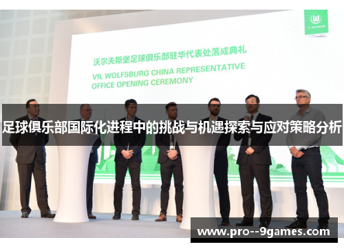 足球俱乐部国际化进程中的挑战与机遇探索与应对策略分析