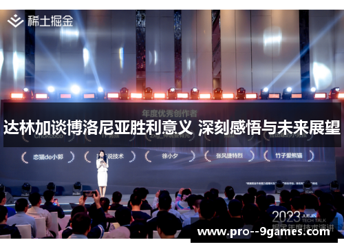 达林加谈博洛尼亚胜利意义 深刻感悟与未来展望