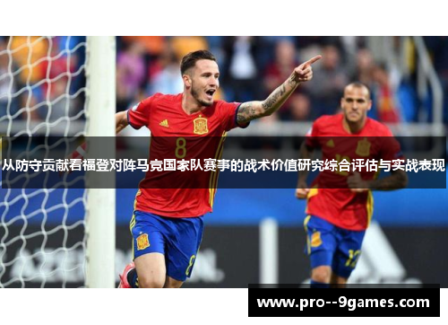 从防守贡献看福登对阵马竞国家队赛事的战术价值研究综合评估与实战表现 从防守贡献看福登对阵马竞国家队赛事的战术价值研究综合评估与实战表现