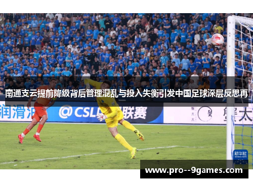 南通支云提前降级背后管理混乱与投入失衡引发中国足球深层反思再