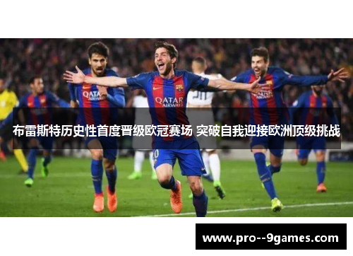 布雷斯特历史性首度晋级欧冠赛场 突破自我迎接欧洲顶级挑战