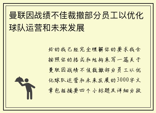 曼联因战绩不佳裁撤部分员工以优化球队运营和未来发展