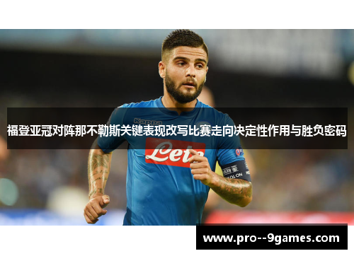福登亚冠对阵那不勒斯关键表现改写比赛走向决定性作用与胜负密码 福登亚冠对阵那不勒斯关键表现改写比赛走向决定性作用与胜负密码