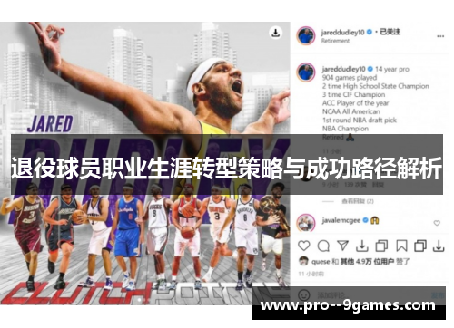 退役球员职业生涯转型策略与成功路径解析