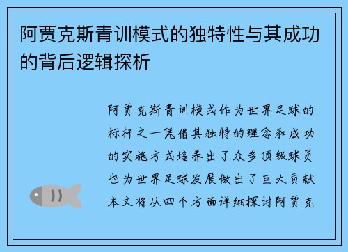 阿贾克斯青训模式的独特性与其成功的背后逻辑探析