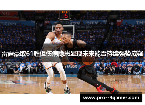 雷霆豪取61胜但伤病隐患显现未来能否持续强势成疑
