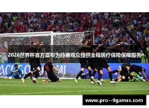 2026世界杯官方宣布为持票观众提供全程医疗保险保障服务