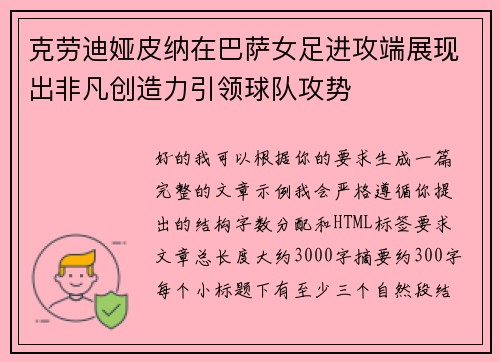 克劳迪娅皮纳在巴萨女足进攻端展现出非凡创造力引领球队攻势