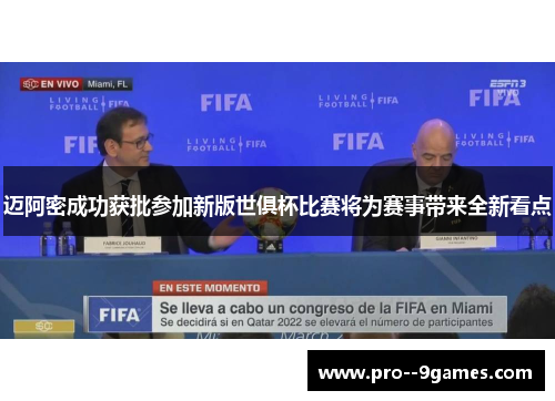 迈阿密成功获批参加新版世俱杯比赛将为赛事带来全新看点