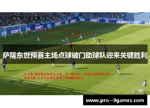 萨隆东世预赛主场点球破门助球队迎来关键胜利