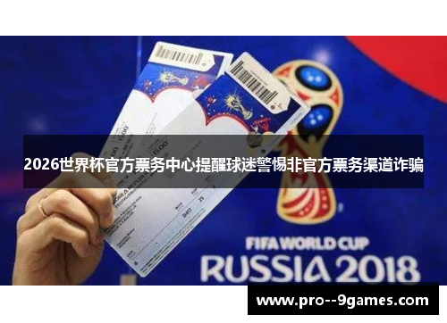 2026世界杯官方票务中心提醒球迷警惕非官方票务渠道诈骗 2026世界杯官方票务中心提醒球迷警惕非官方票务渠道诈骗