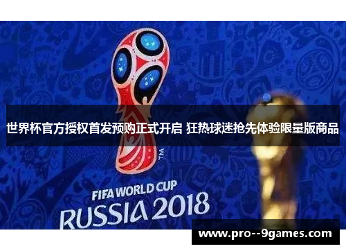 世界杯官方授权首发预购正式开启 狂热球迷抢先体验限量版商品 世界杯官方授权首发预购正式开启 狂热球迷抢先体验限量版商品