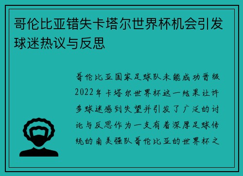 哥伦比亚错失卡塔尔世界杯机会引发球迷热议与反思
