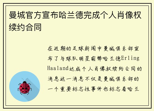 曼城官方宣布哈兰德完成个人肖像权续约合同