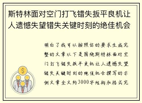 斯特林面对空门打飞错失扳平良机让人遗憾失望错失关键时刻的绝佳机会