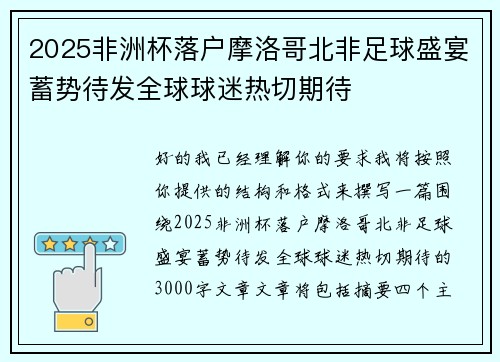 2025非洲杯落户摩洛哥北非足球盛宴蓄势待发全球球迷热切期待