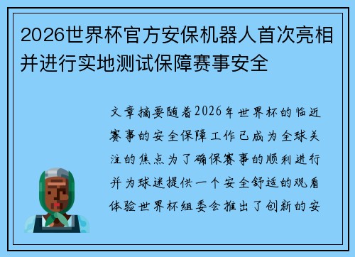 2026世界杯官方安保机器人首次亮相并进行实地测试保障赛事安全