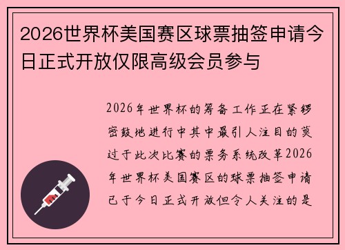 2026世界杯美国赛区球票抽签申请今日正式开放仅限高级会员参与