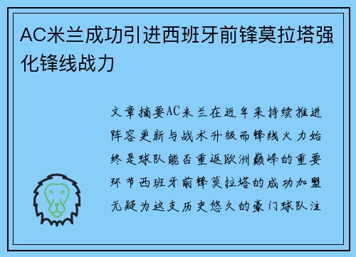 AC米兰成功引进西班牙前锋莫拉塔强化锋线战力