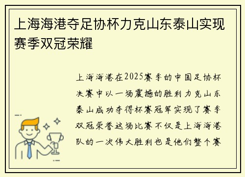 上海海港夺足协杯力克山东泰山实现赛季双冠荣耀