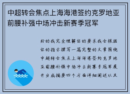 中超转会焦点上海海港签约克罗地亚前腰补强中场冲击新赛季冠军 中超转会焦点上海海港签约克罗地亚前腰补强中场冲击新赛季冠军
