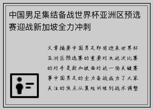 中国男足集结备战世界杯亚洲区预选赛迎战新加坡全力冲刺