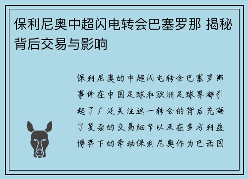 保利尼奥中超闪电转会巴塞罗那 揭秘背后交易与影响