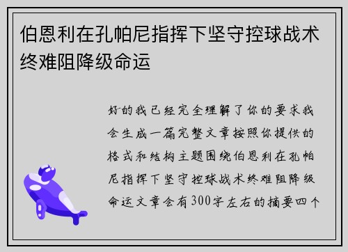 伯恩利在孔帕尼指挥下坚守控球战术终难阻降级命运
