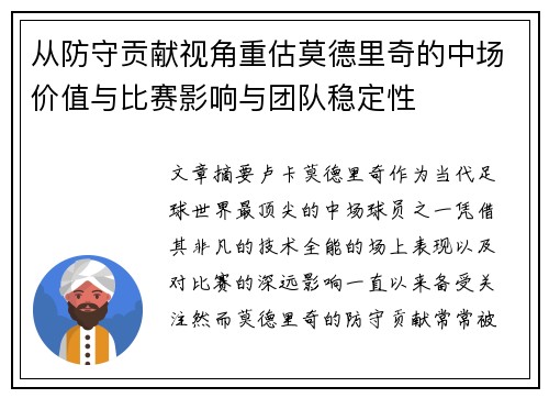 从防守贡献视角重估莫德里奇的中场价值与比赛影响与团队稳定性