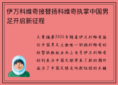 伊万科维奇接替扬科维奇执掌中国男足开启新征程
