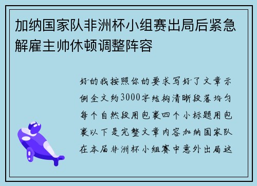加纳国家队非洲杯小组赛出局后紧急解雇主帅休顿调整阵容