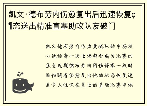 凯文·德布劳内伤愈复出后迅速恢复状态送出精准直塞助攻队友破门