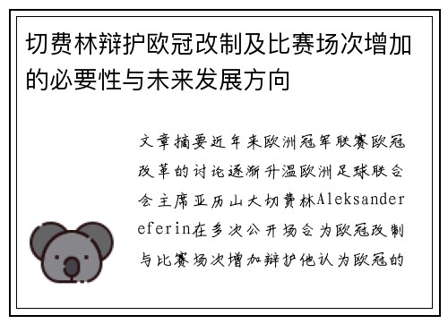 切费林辩护欧冠改制及比赛场次增加的必要性与未来发展方向