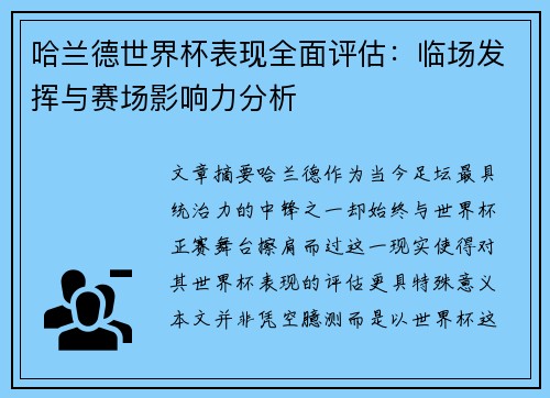 哈兰德世界杯表现全面评估：临场发挥与赛场影响力分析