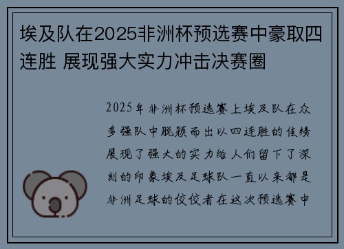 埃及队在2025非洲杯预选赛中豪取四连胜 展现强大实力冲击决赛圈