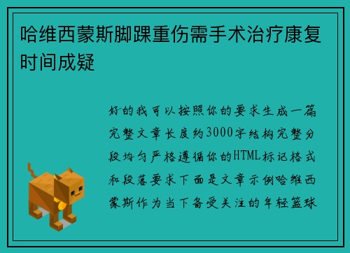 哈维西蒙斯脚踝重伤需手术治疗康复时间成疑